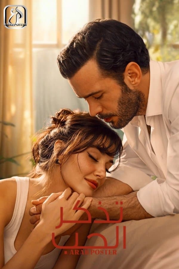 تذكر الحب مترجم