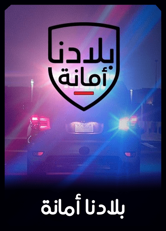 بلادنا أمانة