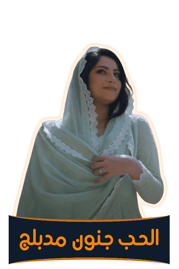 الحب جنون (مدبلج)