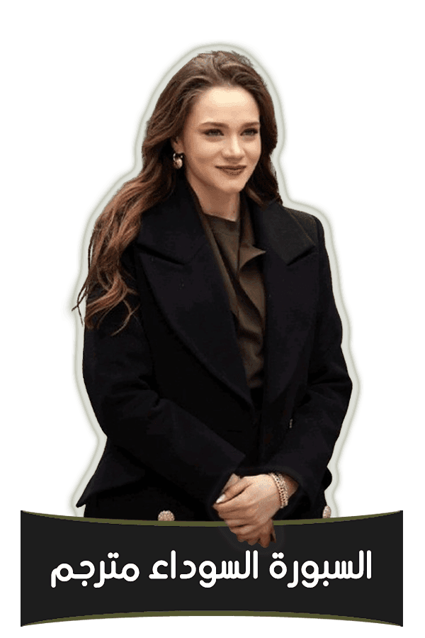 السبورة السوداء مترجم