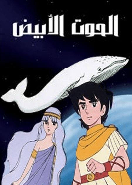 الحوت الأبيض