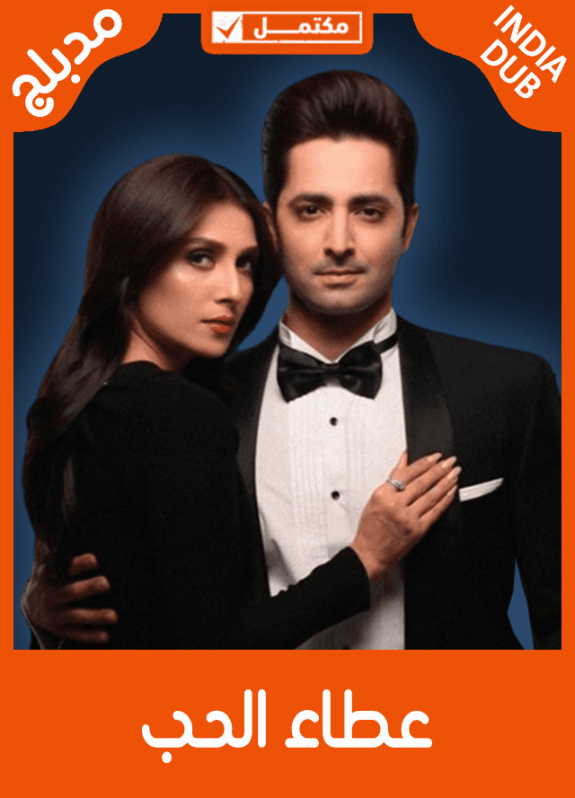 عطاء الحب (مدبلج)