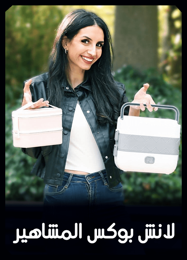 لانش بوكس المشاهير