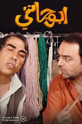 أبو جانتي ( ملك التكسي )