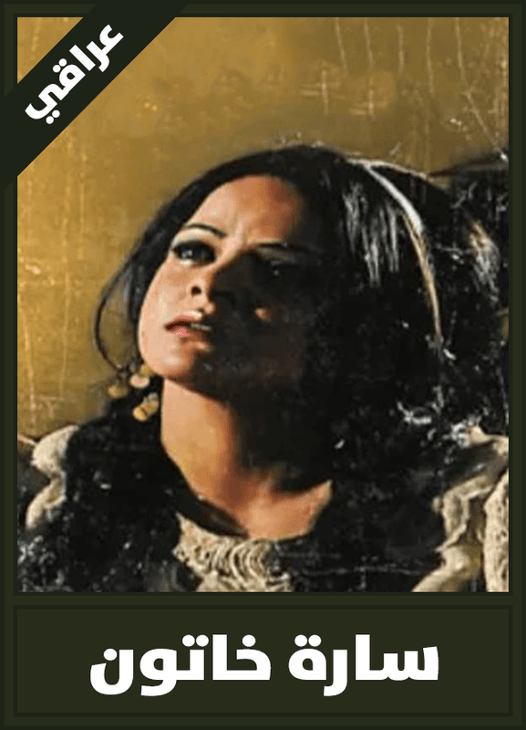 سارة خاتون