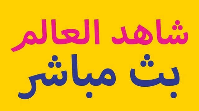 شاهد العالم بث مباشر