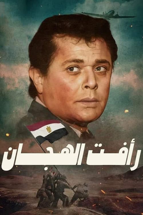 رأفت الهجان