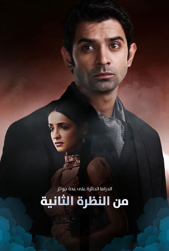 من النظرة الثانية مدبلج