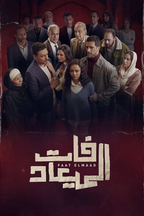 فات الميعاد