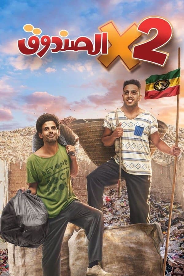 اتنين في الصندوق