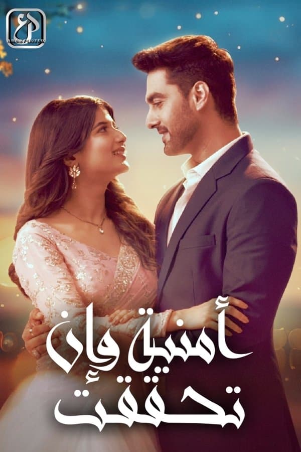 أمنية وإن تحققت (مدبلج)