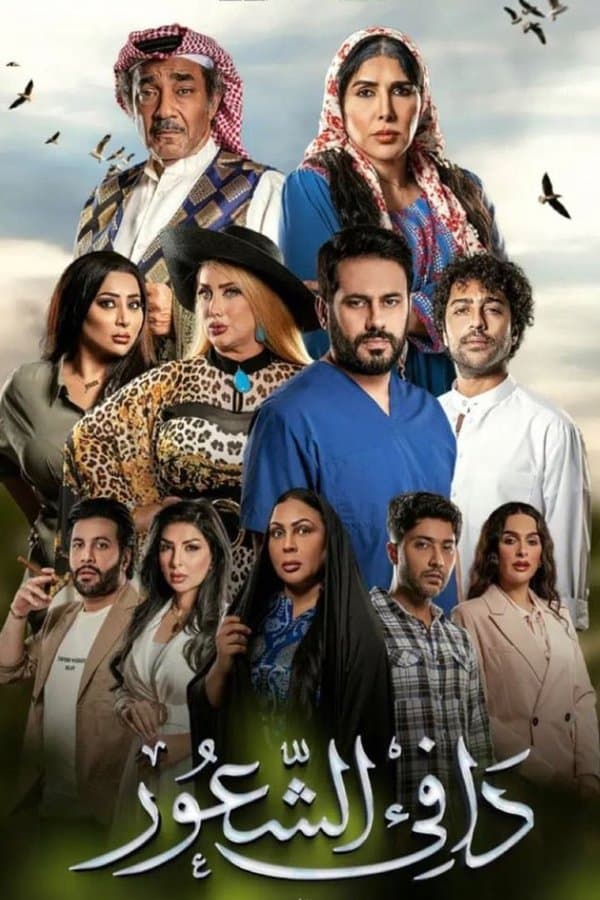 دافئ الشعور