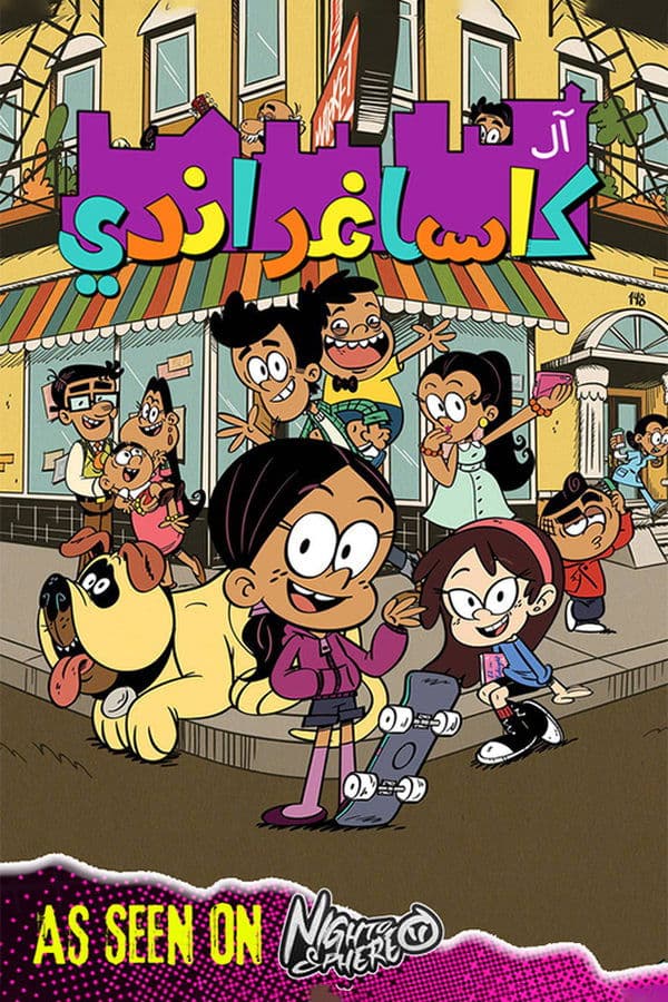 آل كاساغراندي