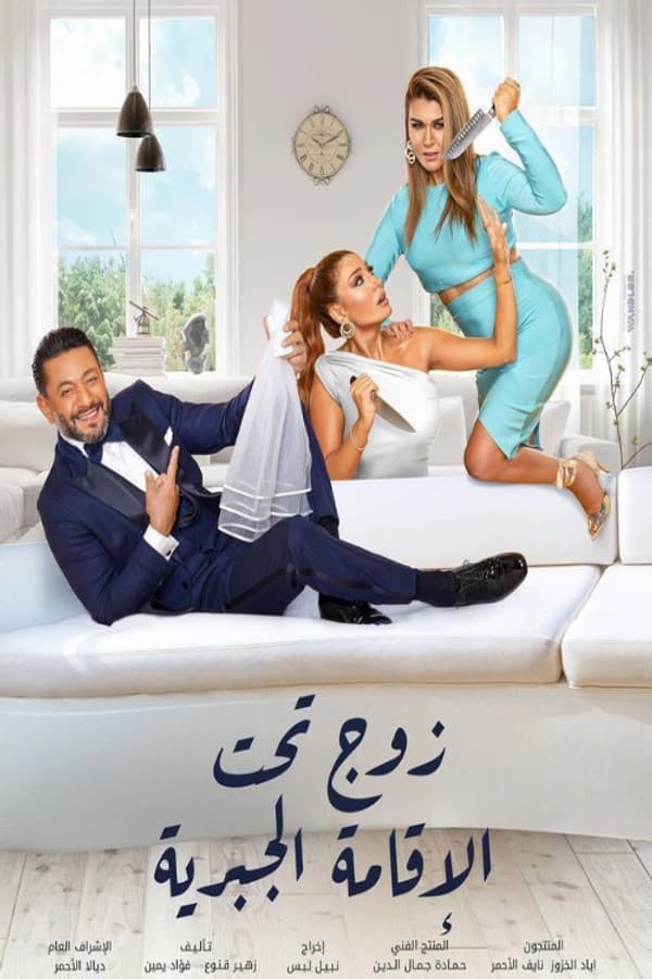 زوج تحت الإقامة الجبرية