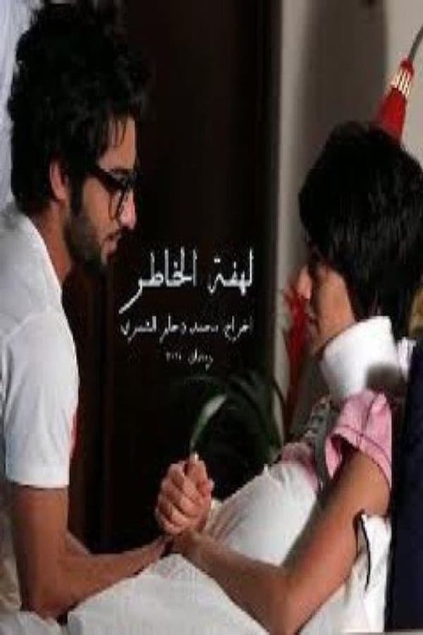 لهفة الخاطر