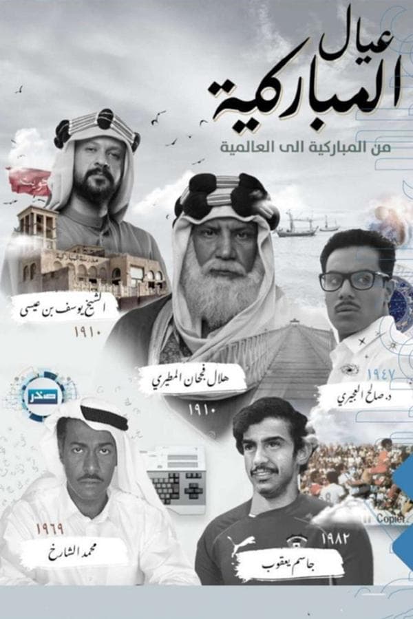 عيال المباركية