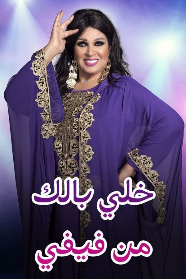 خلي بالك من فيفي - المغرب