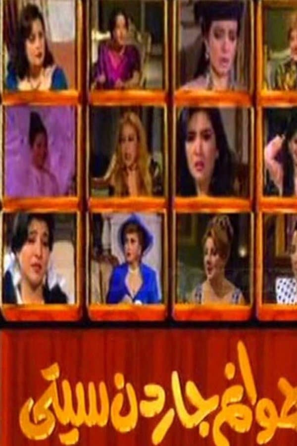 هوانم جاردن سيتي