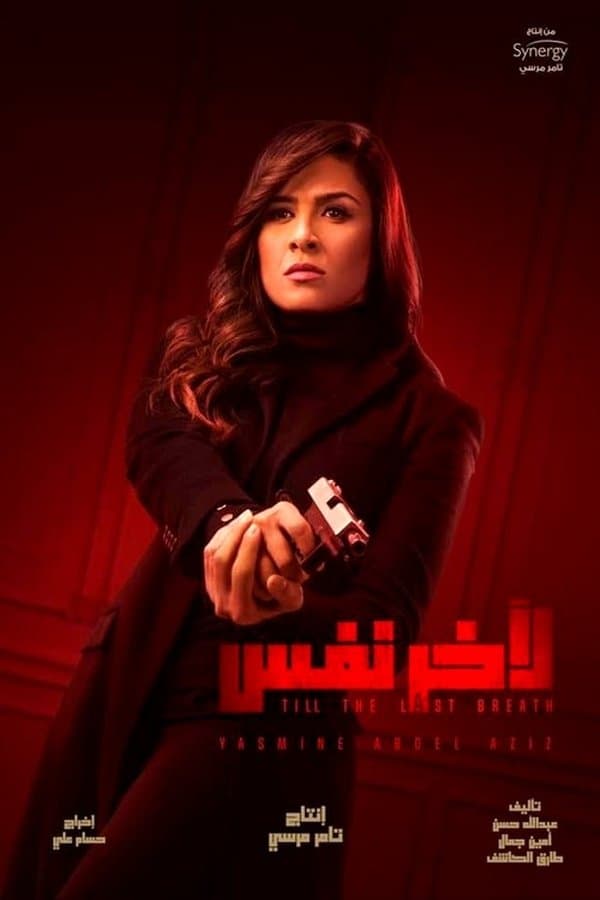 ﻵخر نفس (2019)