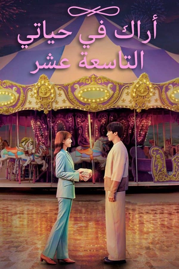 See You in My 19th Life