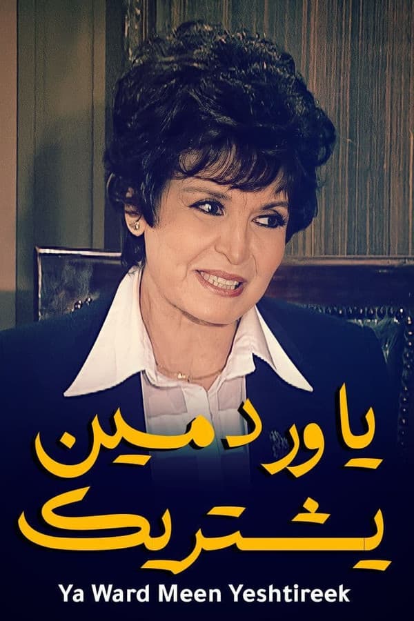 يا ورد مين يشتريك