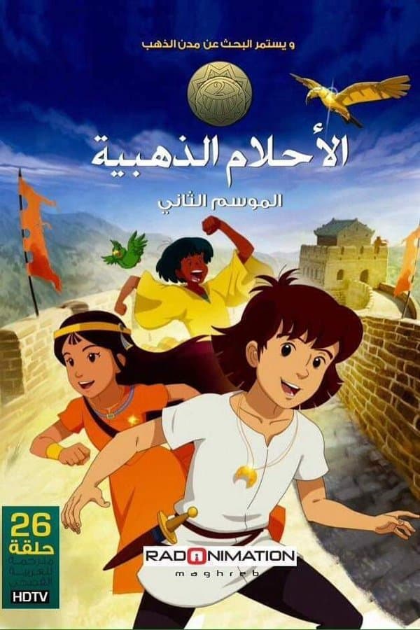 الأحلام الذهبية مدبلج