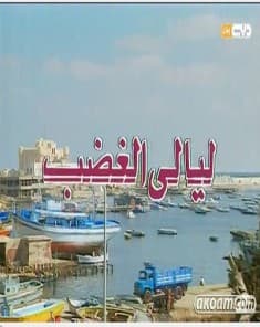 ليالي الغضب