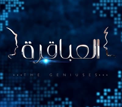 العباقرة عائلات 5